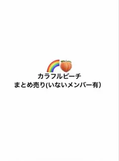 2026年最新】カラフルピーチ まとめ売りの人気アイテム - メルカリ