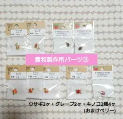 貴和製作所 パーツ ③ウサギ2点＋グレープ2点＋キノコ4点 ハンドメイド 新品