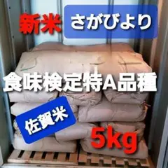 令和7年産棚田で育った特Aさがびより5キロ 価格改定第3弾 - メルカリ
