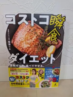 コストコ瞬食ダイエット 運動ゼロで食べてやせる