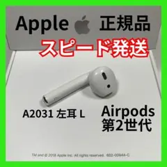 AirPods 第2世代　第二世代　片耳　左L 純正品　エアーポッズ　エアポッズ