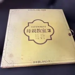 わが子を伸ばす母親教室2 カセット8本セット