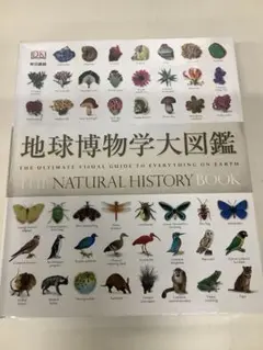 地球博物学大図鑑 　旧版