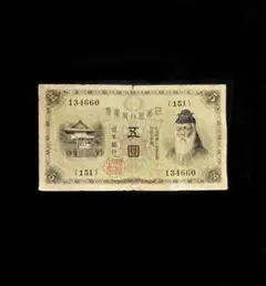 大正兌換券武内宿禰 白髭5円札佳品g+漉き入れ確認済古銭古札 大正兌換券武内宿禰 白髭5円札佳品g+漉き入れ確認済古銭古札 - メルカリ