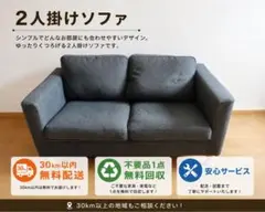 2人掛け布張りソファ無料回収一点不用品 - メルカリ