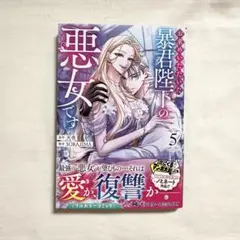 お求めいただいた暴君陛下の悪女です 5巻