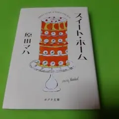 スイート・ホーム