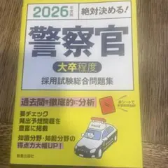 警察官2026年度版