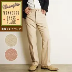 ラングラー　WI1141　S　ランチャードレスパンツ フレア　アイボリー