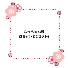 なっちゃん様専用ページ