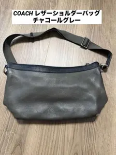 COACH グレー レザー ショルダーバッグ