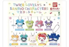 完売品　TWICE LOVELYS サンリオ マスコットチャーム等　ガチャガチャ TWICE LOVELYS」と「サンリオキャラクターズ」が