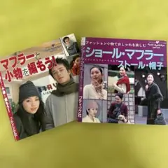 マフラーと小物を編もう！&ショール・マフラー・ストール・帽子　2冊セット