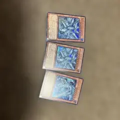 青眼の白龍 ウルトラレア 3枚セット