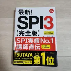 最新!SPI3〈完全版〉 '24年度版