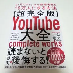 YouTube大全 6ヶ月でチャンネル登録者数を10万人にする方法
