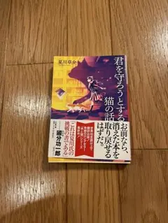 君を守ろうとする猫の話 夏川草介 小学館文庫