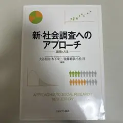 新・社会調査へのアプローチ 論理と方法