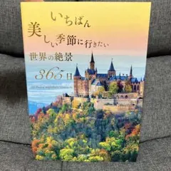 いちばん美しい季節に行きたい世界の絶景365日
