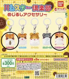 ハムスター倶楽部 めじるしアクセサリー　ジョセフィーヌ　しげっちA