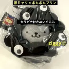 ポムポムプリン ミャクミャクなりきりぬいぐるみ BC カラビナ付き ブラック　黒