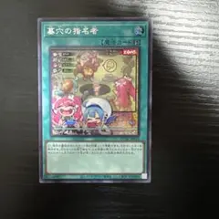 遊戯王 墓穴の指名者 絵違い シークレット