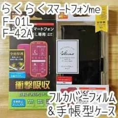 セット らくらくスマートフォンme 手帳型ケース＆フルカバーフィルム 液晶保護
