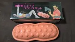 ＜未使用＞ダイエット器具：体幹筋シェイプバランスマット