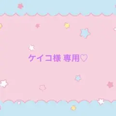 ケイコ様専用 オーダーページ♡