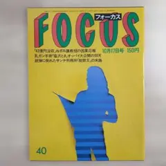 ☆お値下げ済【レトロ雑誌】FOCUS　フォーカス 1986年10月17日号