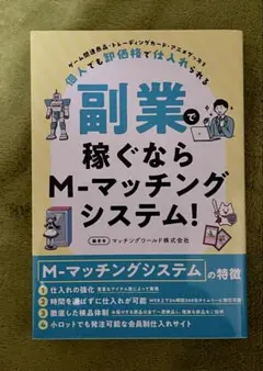 副業で稼ぐならM-マッチングシステム！