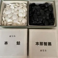 日向特製 本蛤碁石 25号 囲碁セット - メルカリ