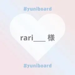rari___ 様【専用ページ】