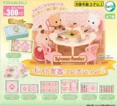 シルバニアファミリーギフト食器コレクション２　全７種コンプリート　ガチャ