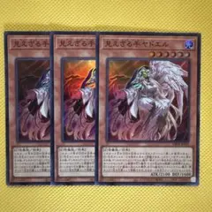 遊戯王 見えざる手ヤドエル スーパー 3枚セット ヘカトンケイル
