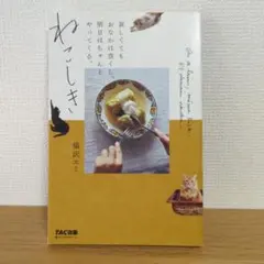 ねこしき 哀しくてもおなかは空くし、明日はちゃんとやってくる。