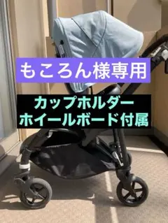 もころん様専用　カップホルダー、ホイールボード付き　bugaboo bee6