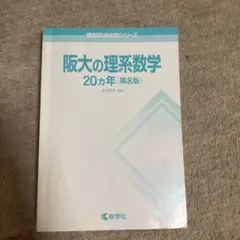 2026年最新】阪大の理系数学20カ年の人気アイテム - メルカリ