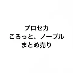 プロセカ　ころっと、ノーブルアートコレクション　まとめ売り