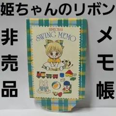 2026年最新】昔のりぼんの付録の人気アイテム - メルカリ