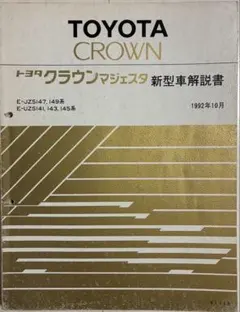 信】トヨタクラウン バン/ワゴン/セダン 配線図集 整備書 - メルカリ