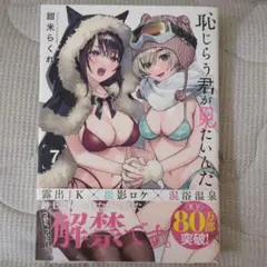 恥じらう君が見たいんだ　7巻　漫画　青年　らくれ