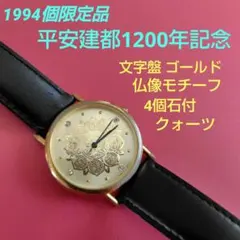 1994個限定品☆平安建都1200年記念腕時計☆ゴールド☆仏像☆石付☆QZ☆希少のサムネイル