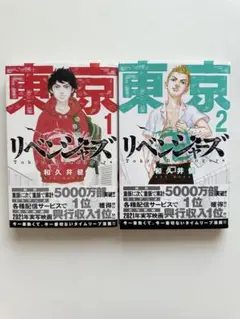 東京リベンジャーズ 1.2 巻セット