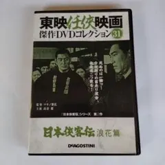 東映任侠映画DVDコレクション 31号 (日本侠客伝 浪花篇) 主演/高倉健のサムネイル