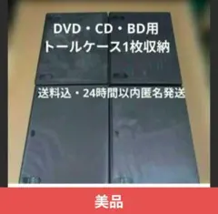 ■美品■DVD・CD・BD用トールケース 黒 1枚収納x4個セット
