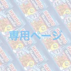 ぴく様専用ページ