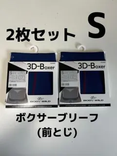 (最安値)GUNZE BODYWILD ボクサーブリーフ Sサイズ　2枚セット