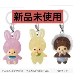 未開封)モンチッチ　めじるしアクセサリー2 チムたん2点、ベビチッチ