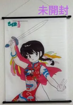 らんま1/2 未開封 タペストリー 小学館コミックフェア らんま 高橋留美子のサムネイル